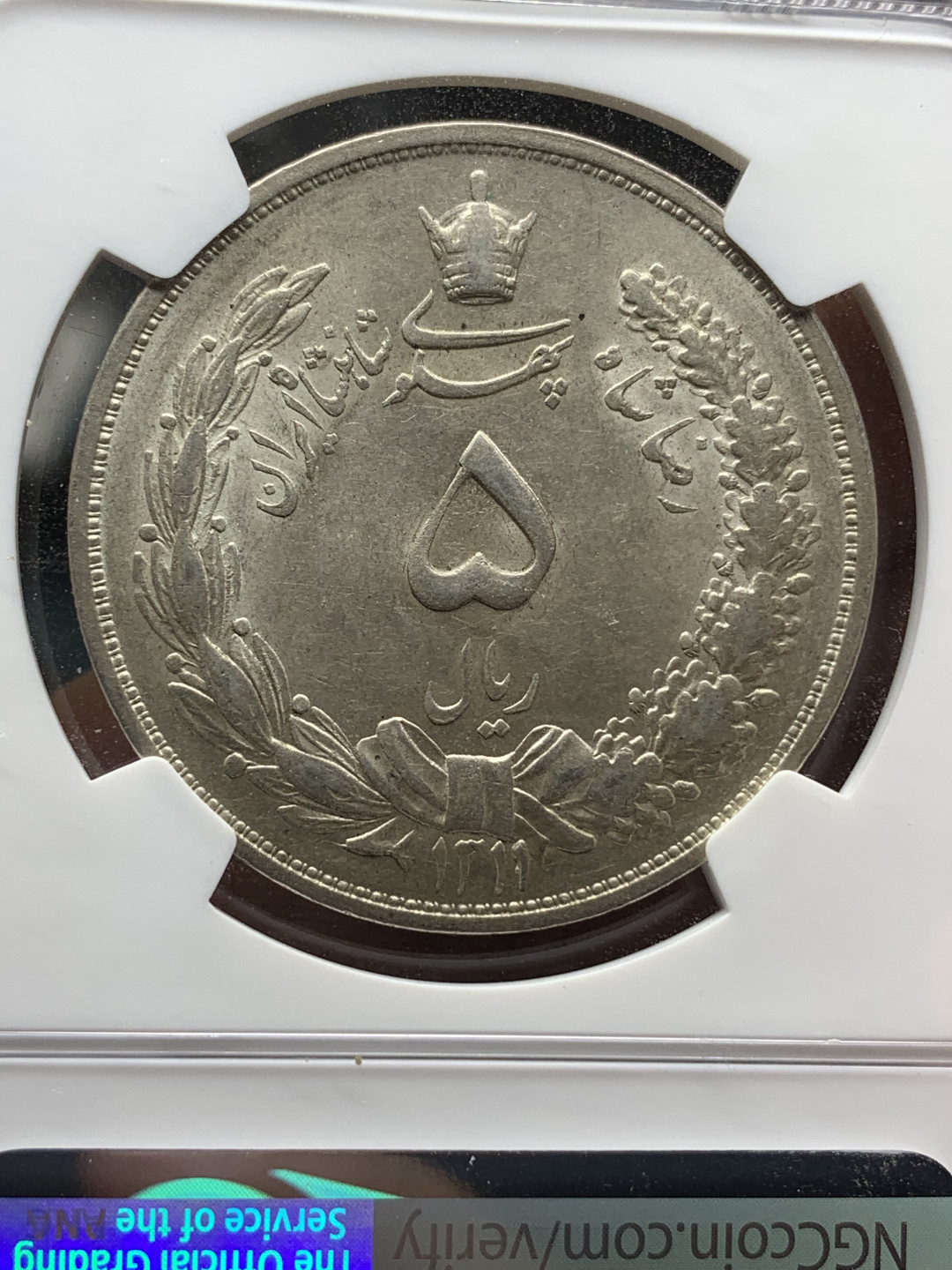 《竞宝斋》钱币微拍-第24场-本周日，周一2场连拍（全场顺丰包邮） NGC-MS62 伊朗 1932年 狮子拿刀 5里亚尔大银币 原光好品 大热品种