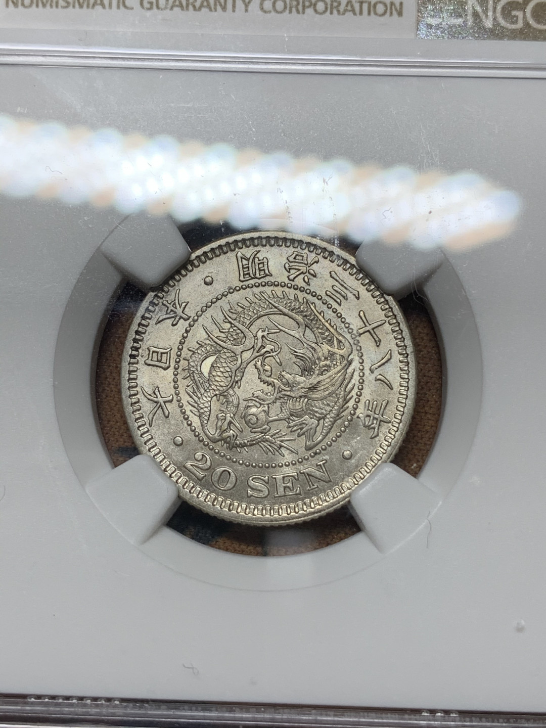 《竞宝斋》钱币微拍-第24场-本周日，周一2场连拍（全场顺丰包邮） NGC MS62 明治三十八年 20钱 银币 少见高分 配套必备