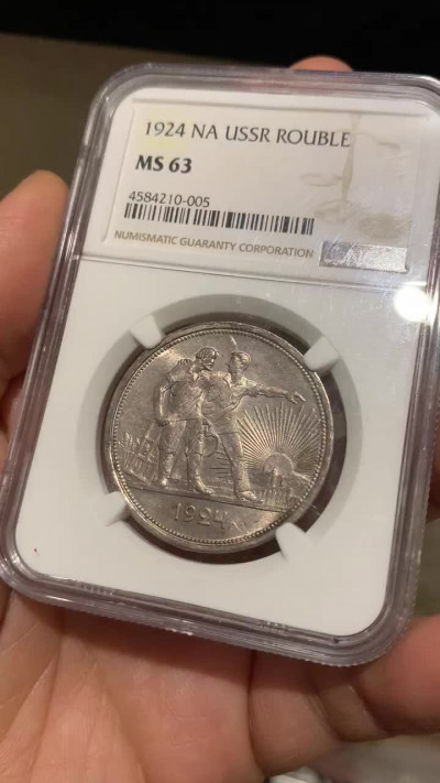 《竞宝斋》钱币微拍-第24场-本周日，周一2场连拍（全场顺丰包邮） 苏联 NGC-MS63 1924年 1卢布 工人指路银币 原味包浆