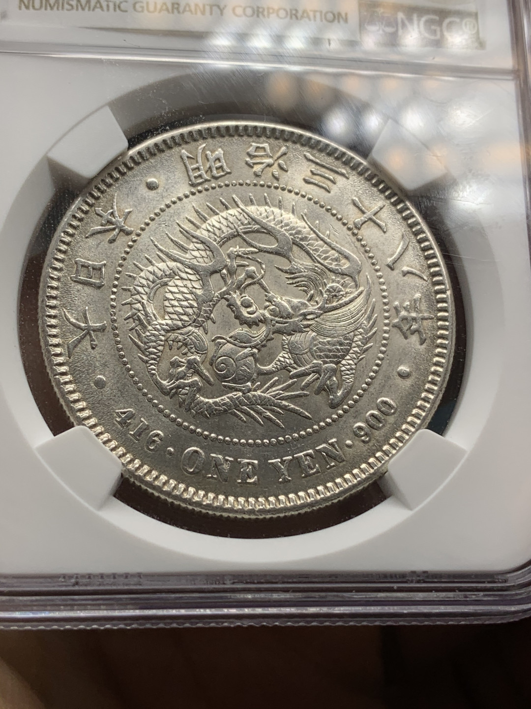 《竞宝斋》钱币微拍-第24场-本周日，周一2场连拍（全场顺丰包邮） PCGS-MS61 明治三十八年龙洋 壹园 转光