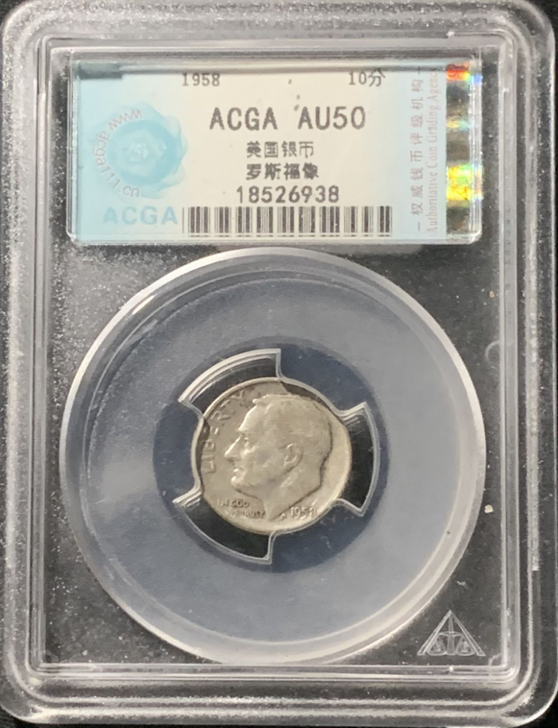 紫瑗钱币——第162期拍卖 美国 1958年 罗斯福 10美分 银币 ACGA AU50
