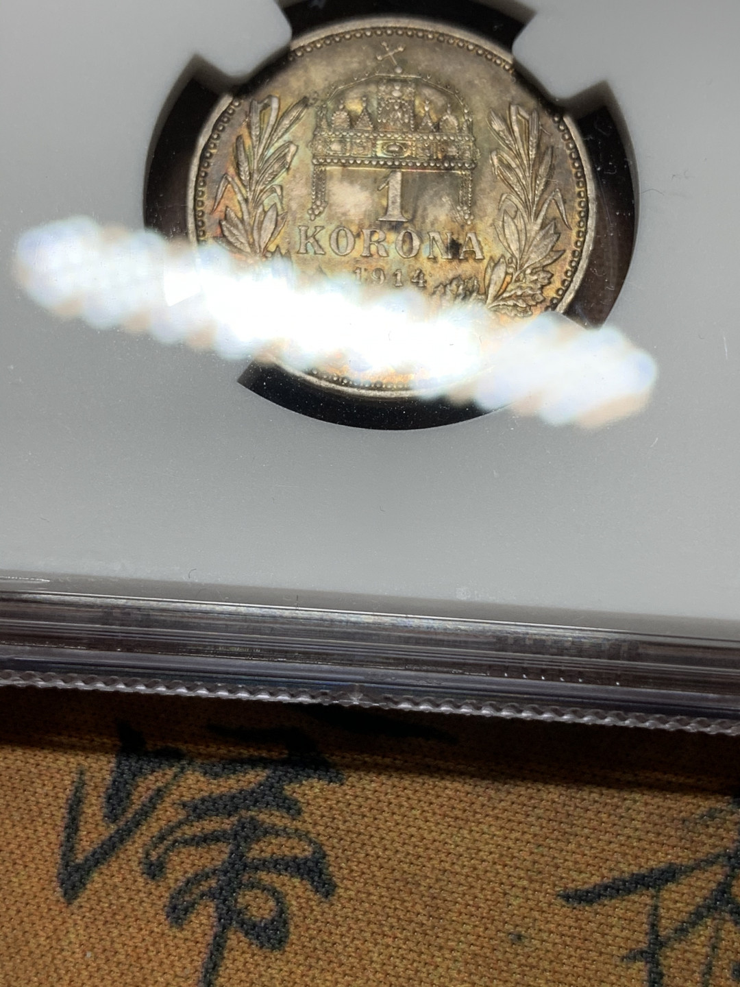 《竞宝斋》钱币微拍-第24场-本周日，周一2场连拍（全场顺丰包邮） NGC-MS62 匈牙利 1914 年 KB版 1克朗银币 双面酱彩 实为难得