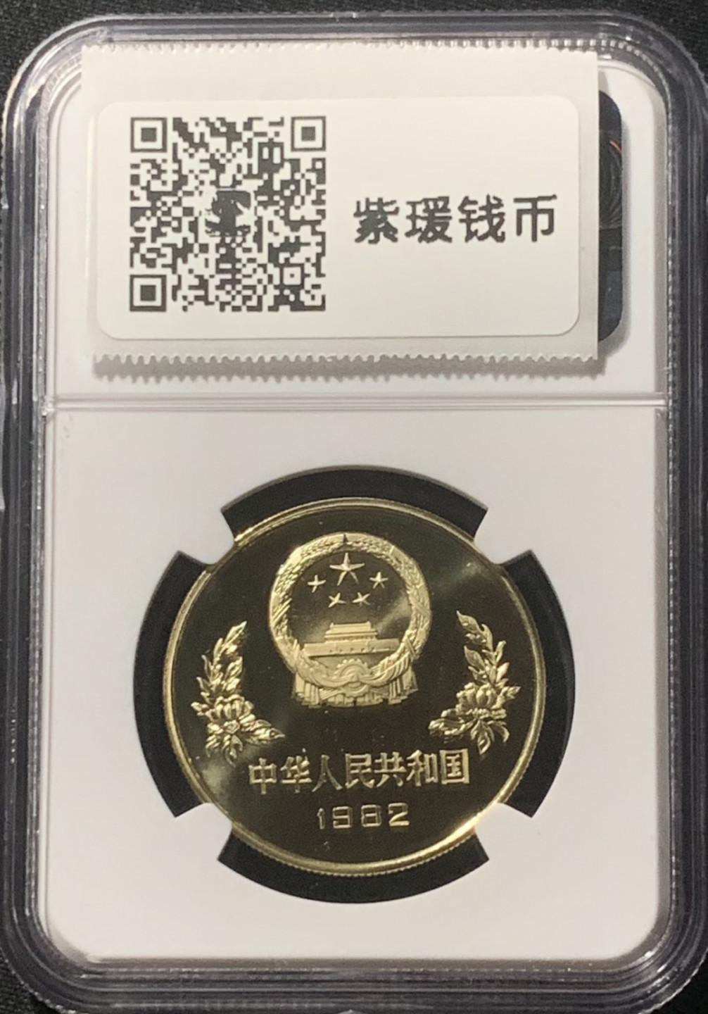 紫瑗钱币——第162期拍卖 中国 1982年 世界杯足球赛 1元 铜币 NGC PR67 UC