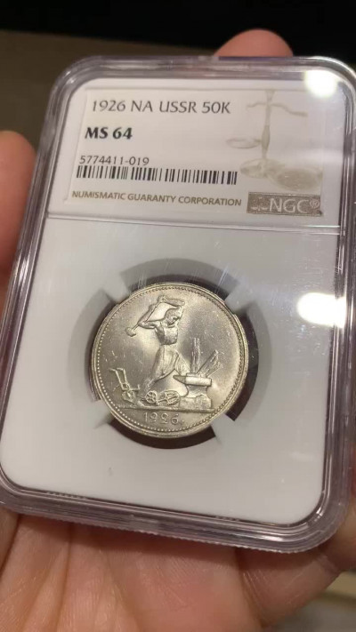 《竞宝斋》钱币微拍-第24场-本周日，周一2场连拍（全场顺丰包邮） 苏联 NGC-MS64 1926年 50戈比 工人打铁银币 原光底板十分难得 高分打铁国内少见