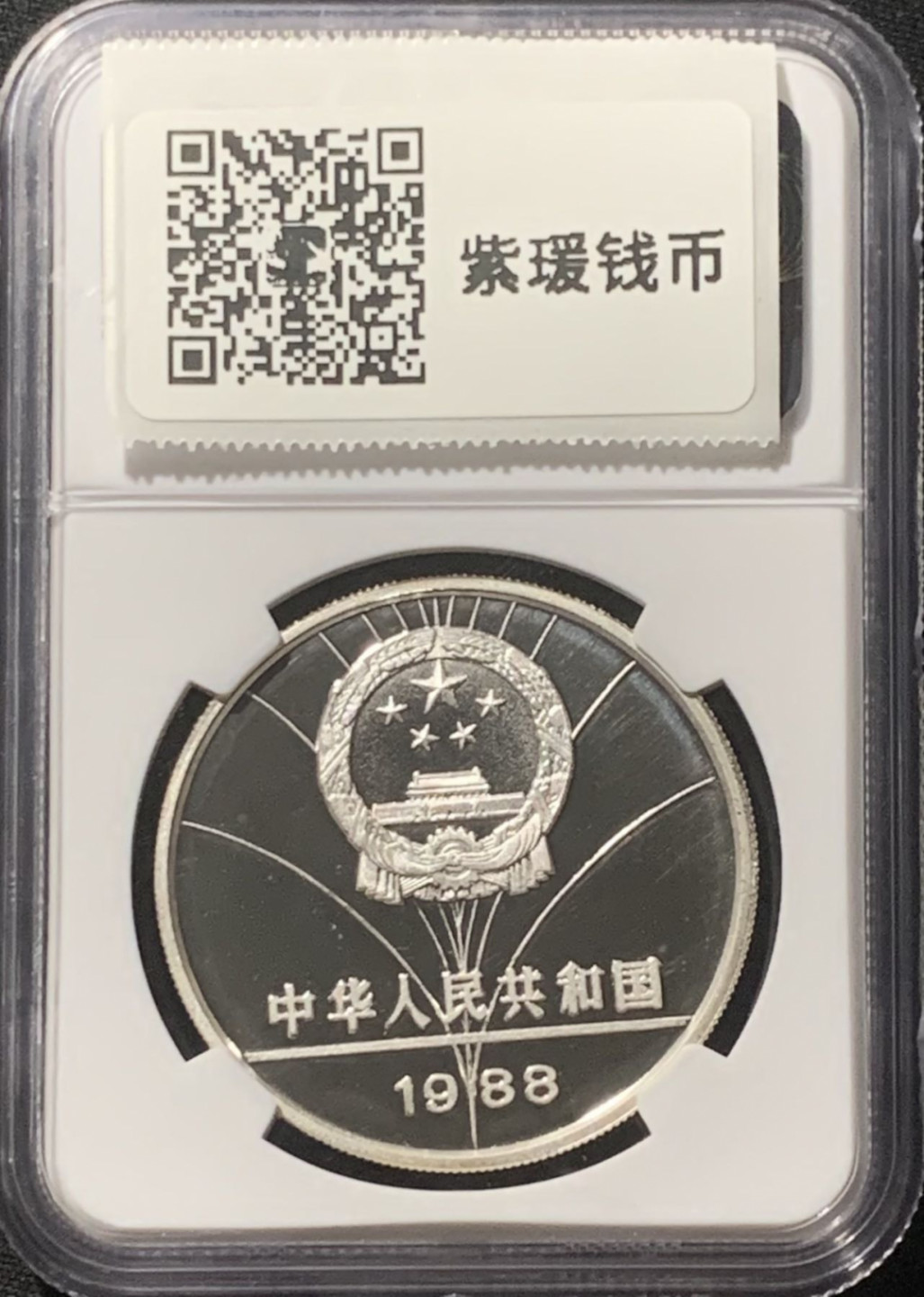 紫瑗钱币——第162期拍卖 中国 1988年 第24届奥运会 帆船 5元 银币 NGC PR69 CA