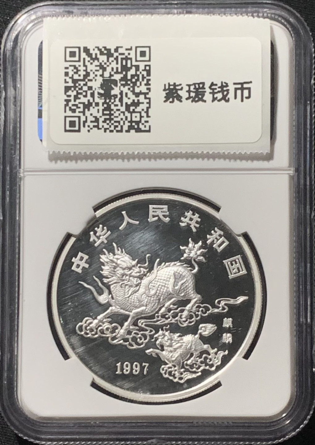 紫瑗钱币——第162期拍卖 中国 1997年 麒麟 1盎司 10元 银币 NGC PR69 UC 精制