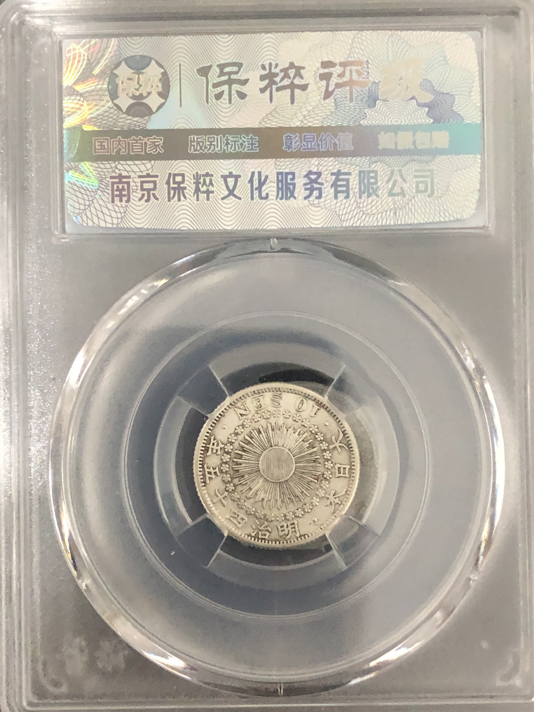 小骏钱币 日本银币