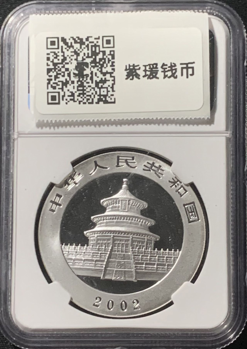 紫瑗钱币——第162期拍卖 中国 2002年 熊猫 1盎司 10元 银币 NGC MS69