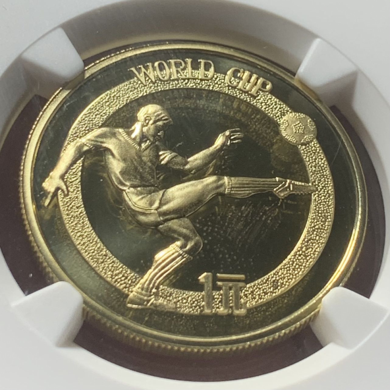 紫瑗钱币——第162期拍卖 中国 1982年 世界杯足球赛 1元 铜币 NGC PR67 UC