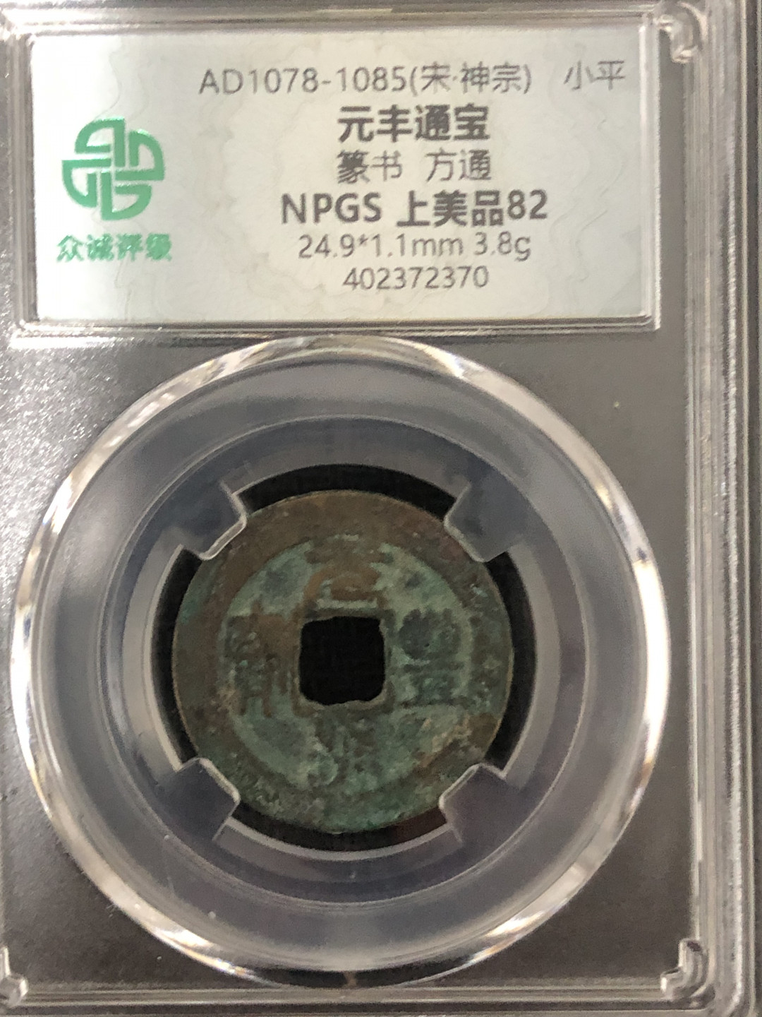 小骏钱币 元丰通宝