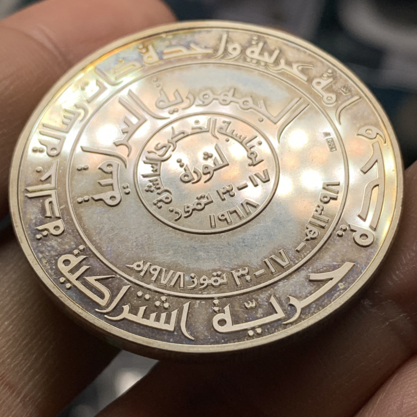 《竞宝斋》钱币微拍-第24场-本周日，周一2场连拍（全场顺丰包邮） 伊拉克 1968年 革命纪念 精制大银章 稀少品种