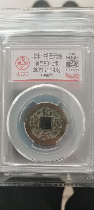 绍圣元宝全网只有三个，亚军分不要错过，七级币 - 绍圣元宝全网只有三个，亚军分不要错过，七级币