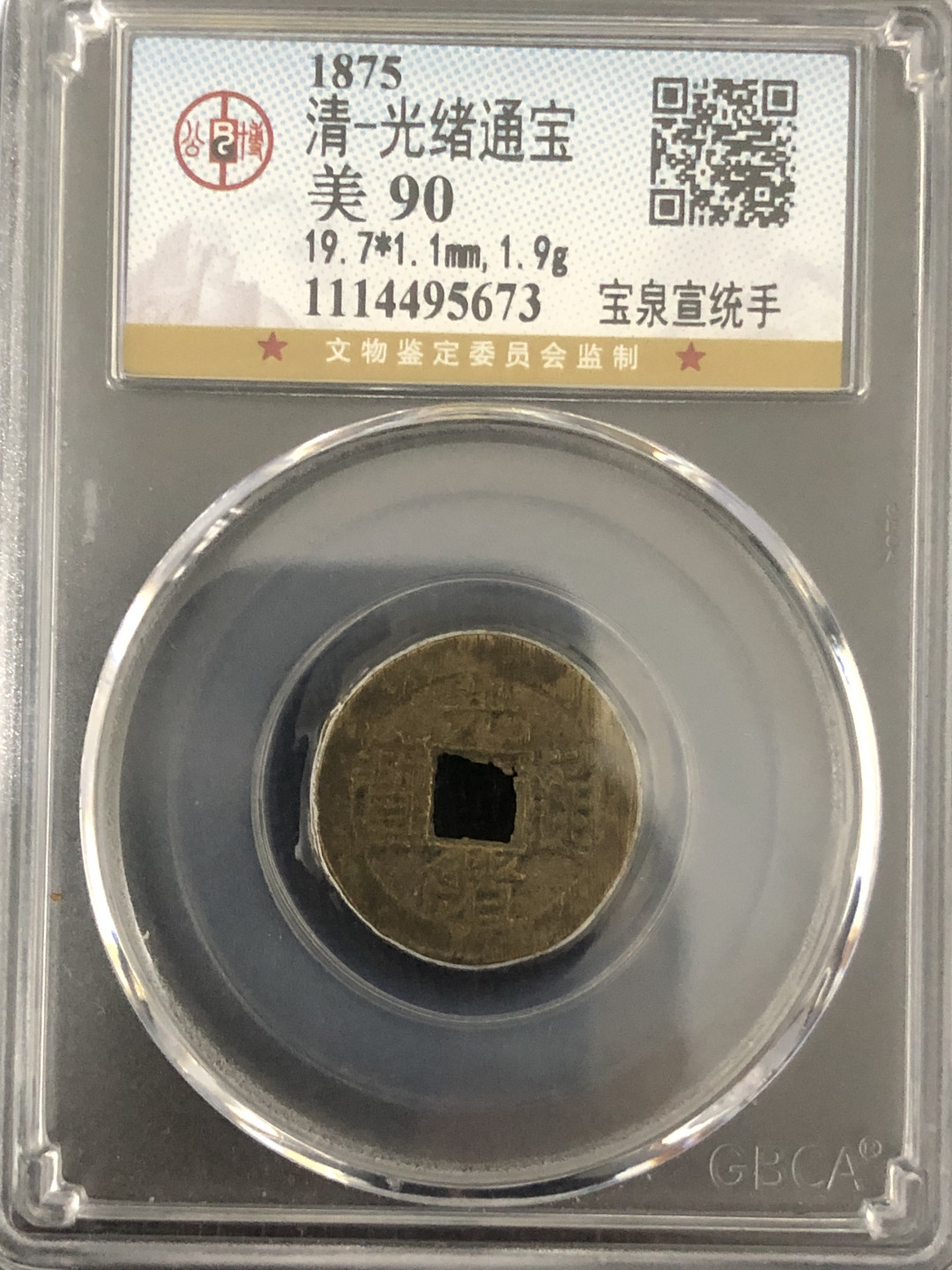小骏钱币 光绪通宝