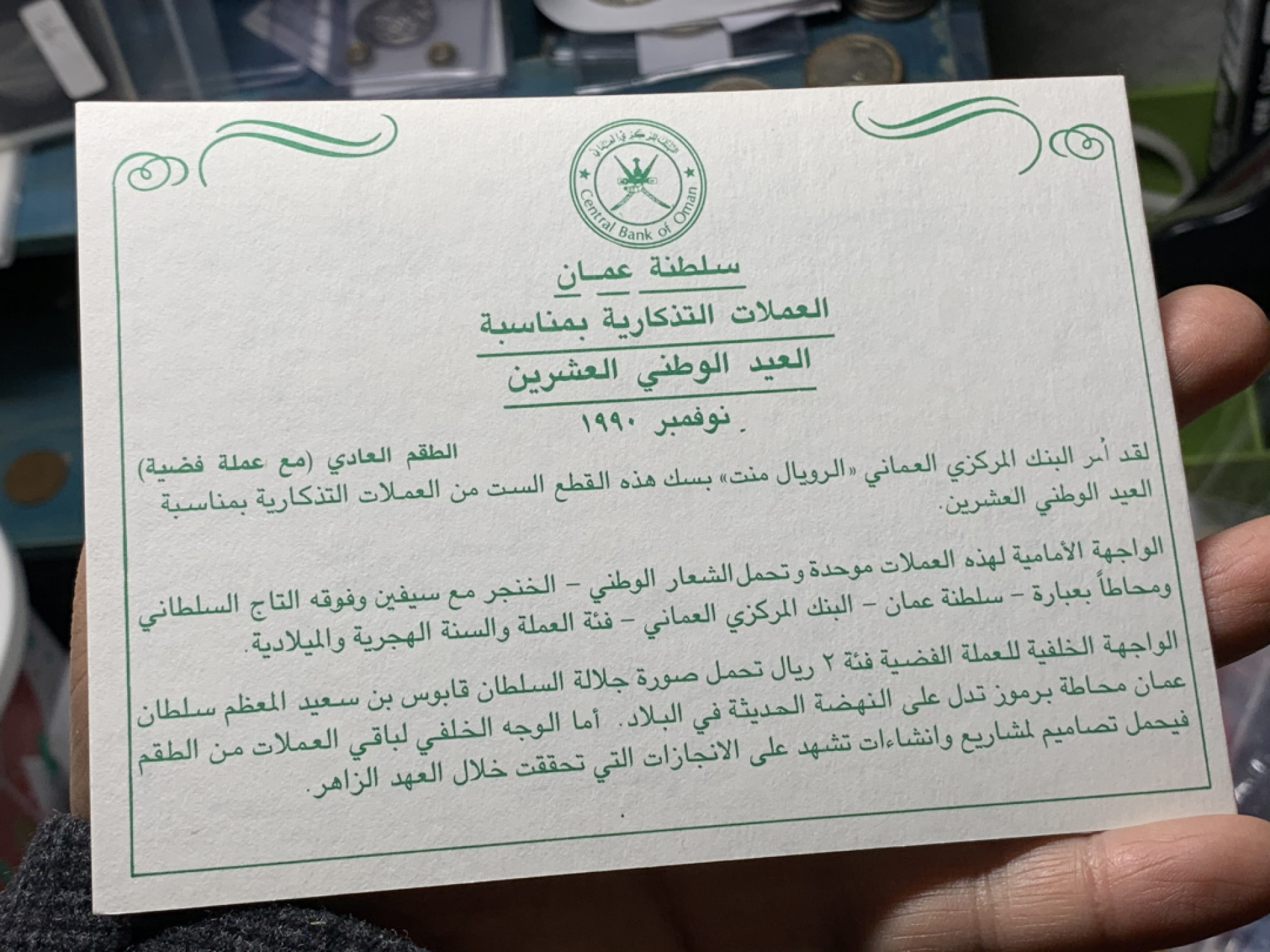 《竞宝斋》钱币微拍-第24场-本周日，周一2场连拍（全场顺丰包邮） 阿曼1990年精制套币 独立20周年纪念 最大面值为银币925银 20克 原盒包装 保存完好