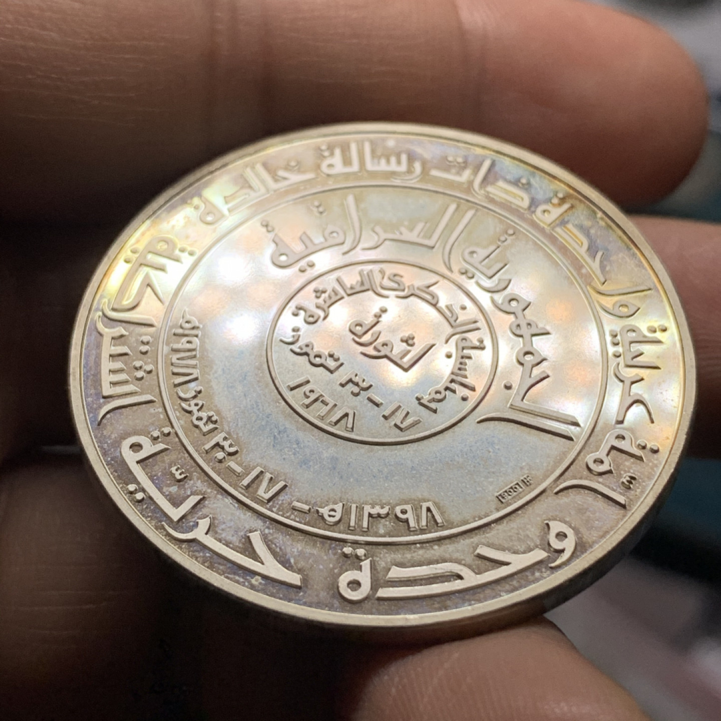 《竞宝斋》钱币微拍-第24场-本周日，周一2场连拍（全场顺丰包邮） 伊拉克 1968年 革命纪念 精制大银章 稀少品种