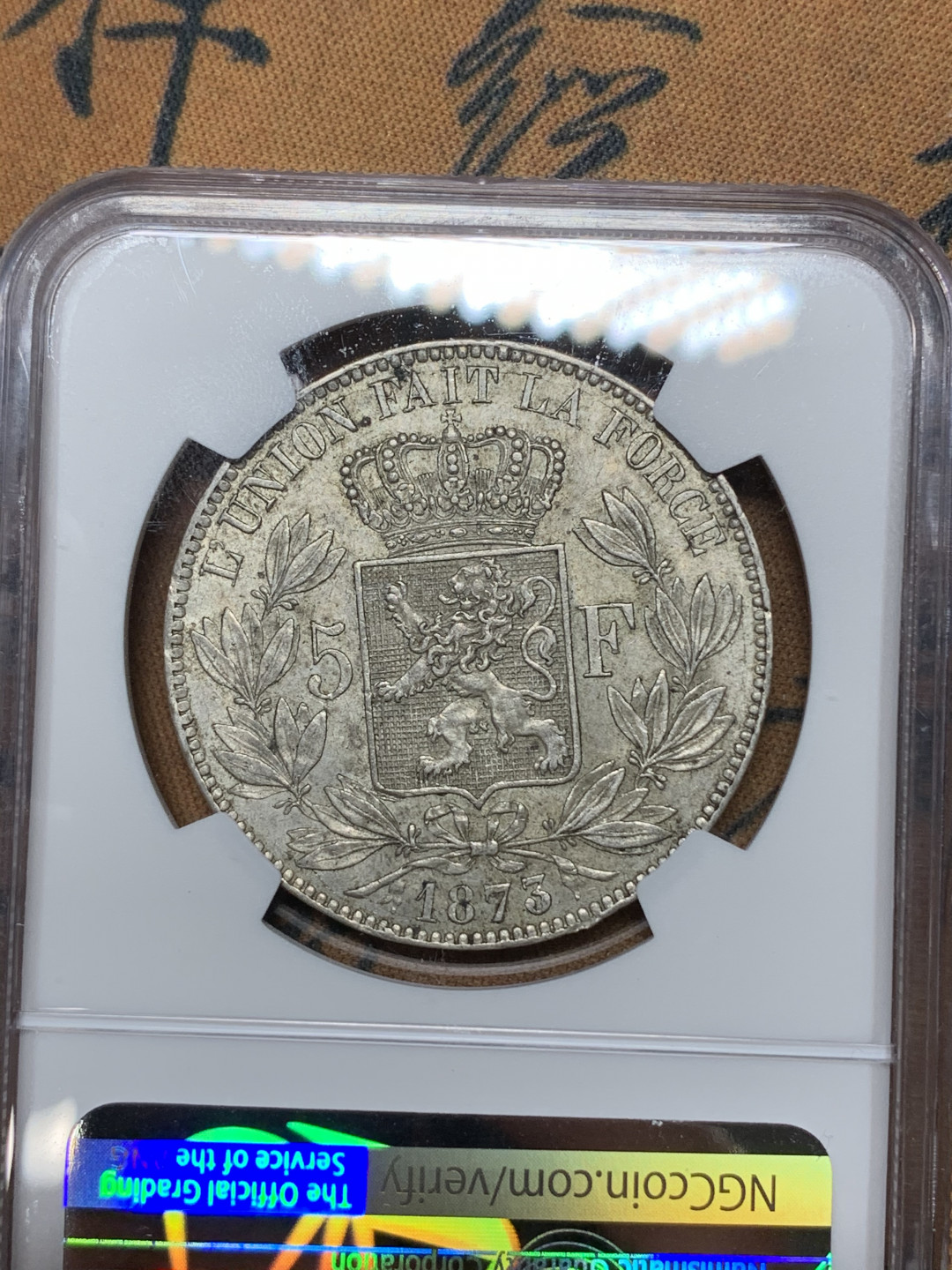 《竞宝斋》钱币微拍-第24场-本周日，周一2场连拍（全场顺丰包邮） NGC-MS61 1873年比利时 利奥波德二世 原味