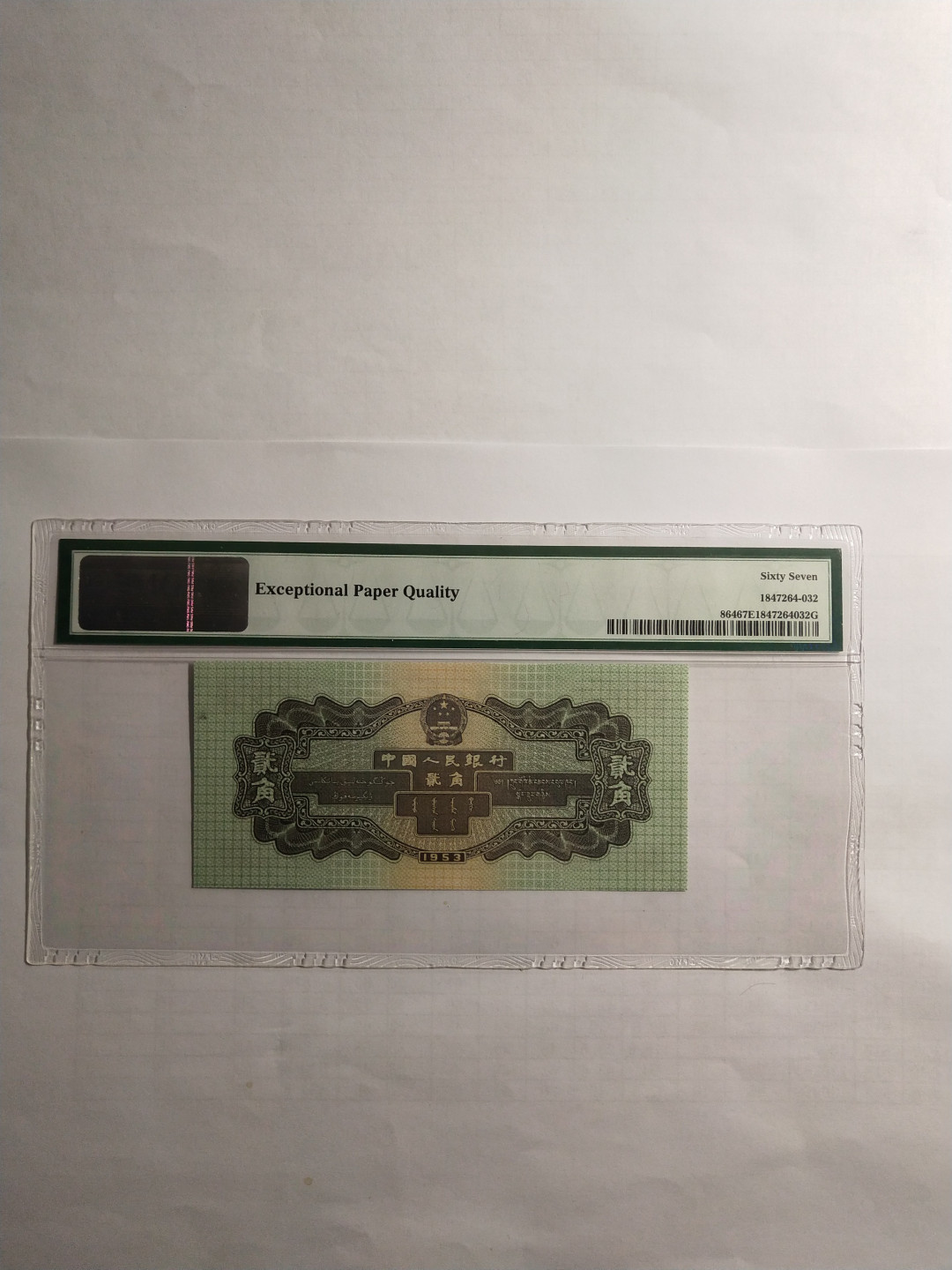 【王者微拍】2021年度4季度精品拍卖 火车头足尺偏大 数四0123小数字组合 无47首尾都是小镜子靓号 PMG67E 791-0100232