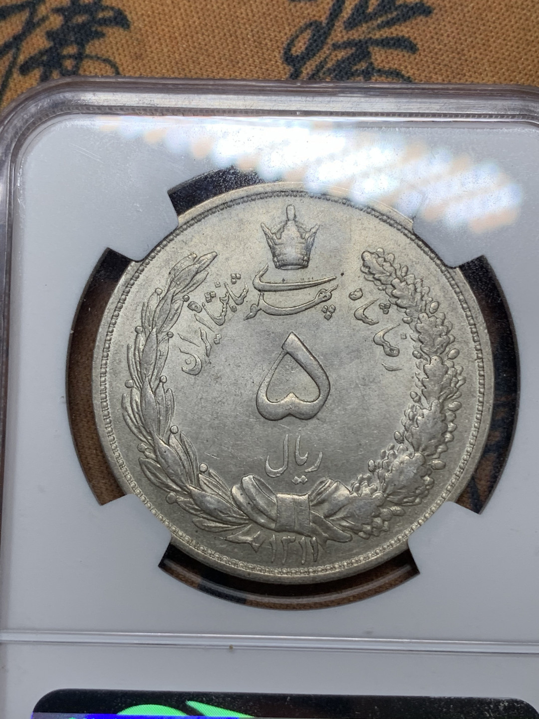 《竞宝斋》钱币微拍-第24场-本周日，周一2场连拍（全场顺丰包邮） NGC-MS62 伊朗 1932年 狮子拿刀 5里亚尔大银币 原光好品 大热品种