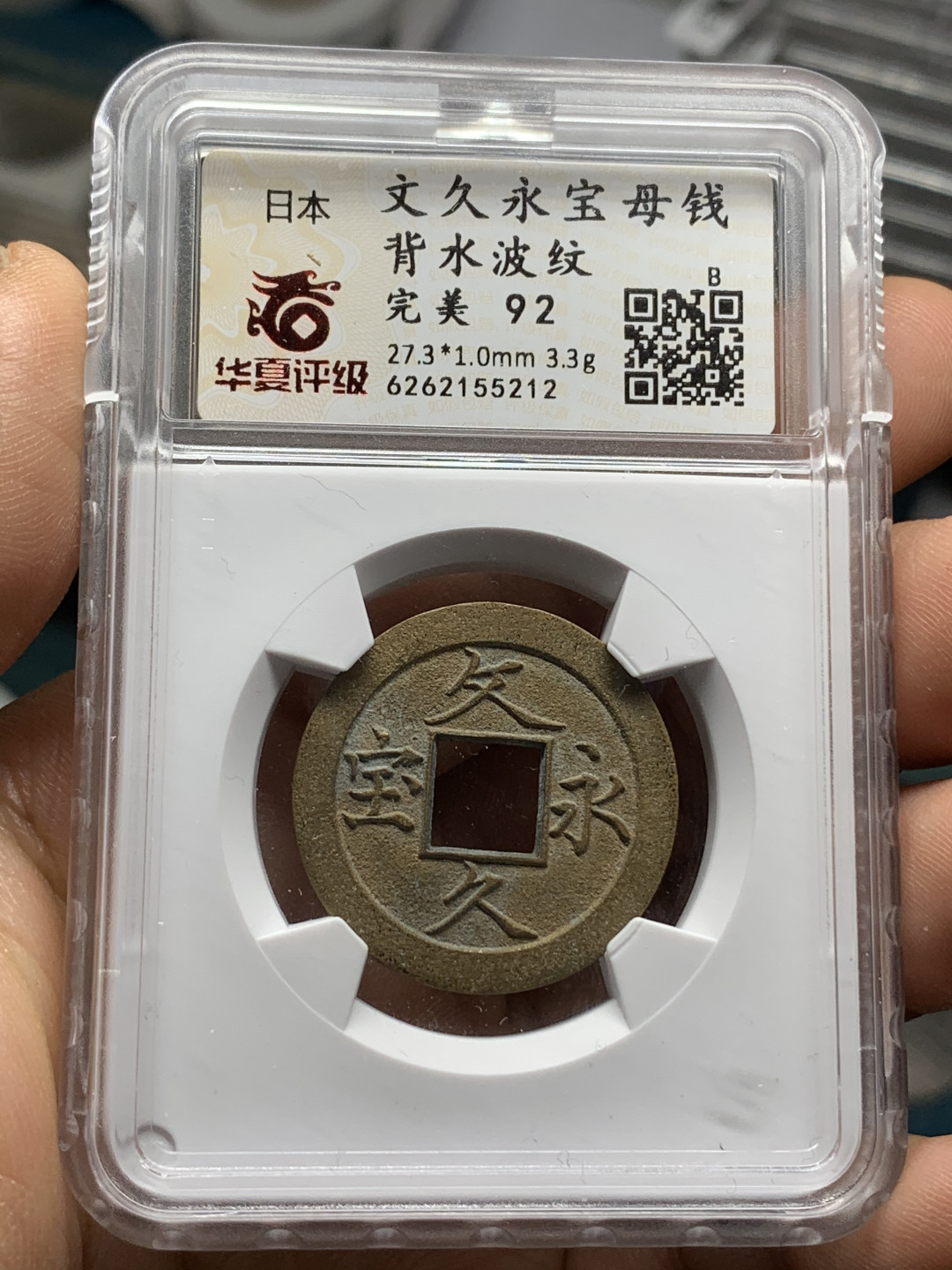 《竞宝斋》钱币微拍-第24场-本周日，周一2场连拍（全场顺丰包邮） 文久永保母钱（冠军分）92 简体/繁体：1:4 MS 64状态