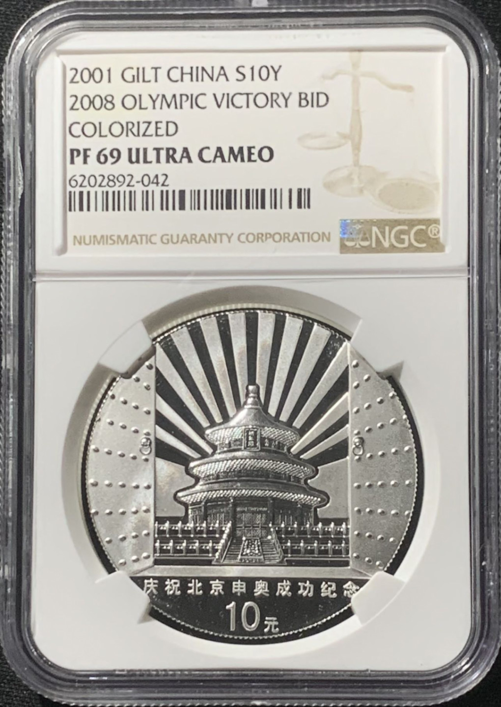 紫瑗钱币——第162期拍卖 中国 2001年 北京申奥成功 1盎司 10元 彩色银币 NGC PR69 UC