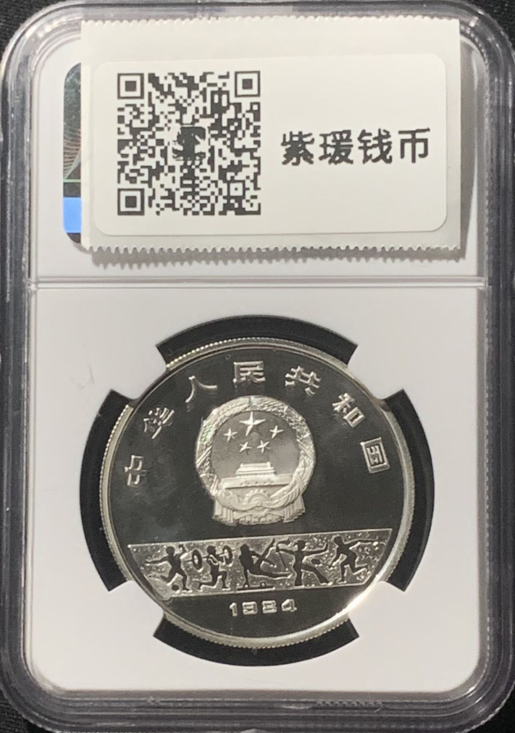 紫瑗钱币——第162期拍卖 中国 1984年 第14届冬奥会 男子速滑 10元 银币 NGC PR68 UC