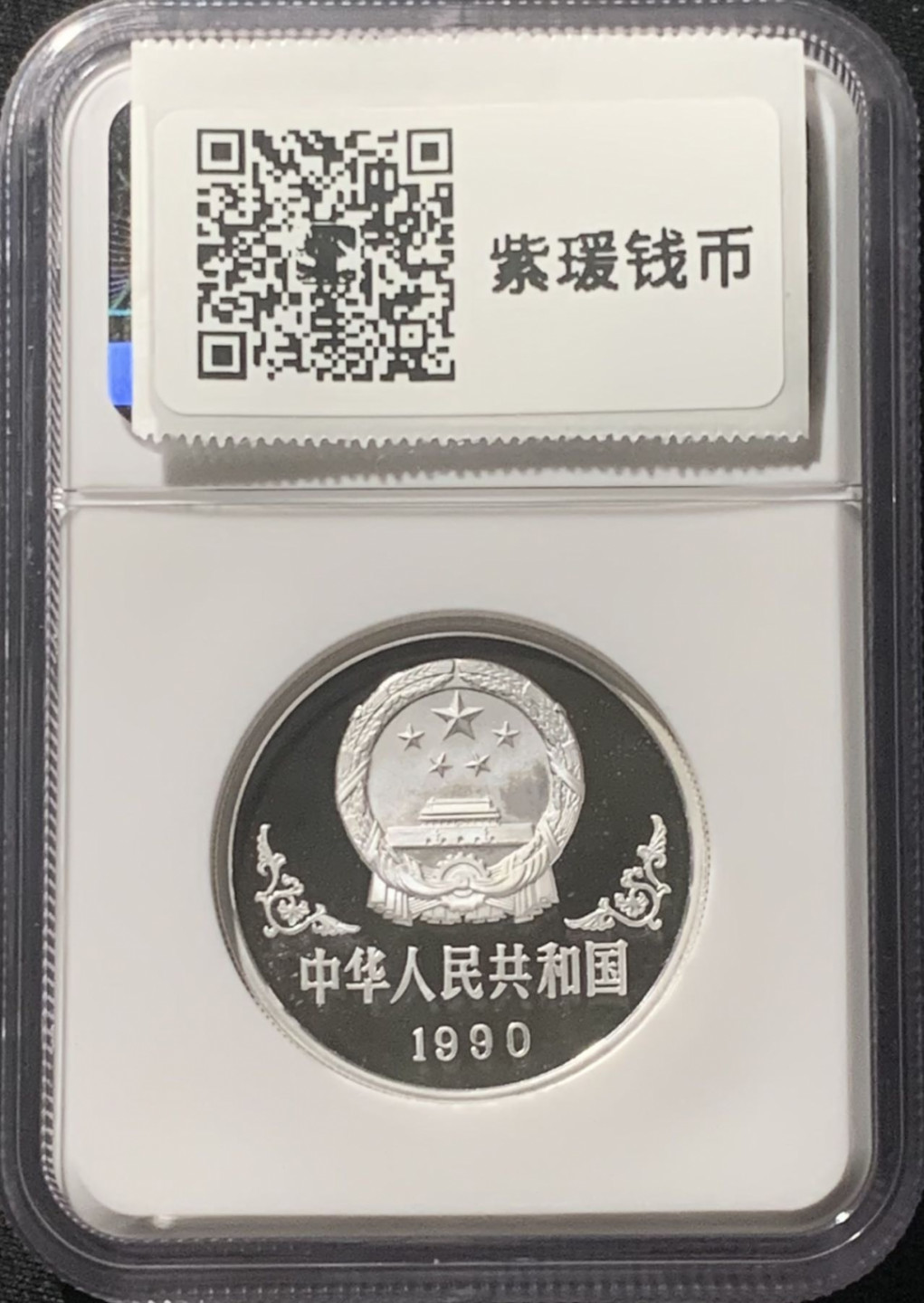 紫瑗钱币——第162期拍卖 中国 1990年 庚午 生肖马年 1盎司 10元 银币 NGC PR68 UC