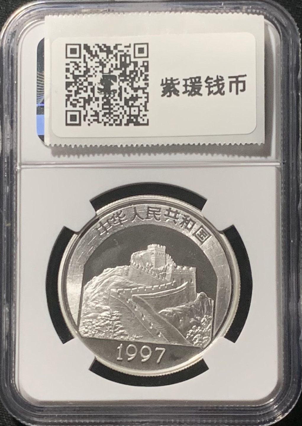 紫瑗钱币——第162期拍卖 中国 1997年 传统文化第2组 古代杂技 5元 NGC PR68 CA