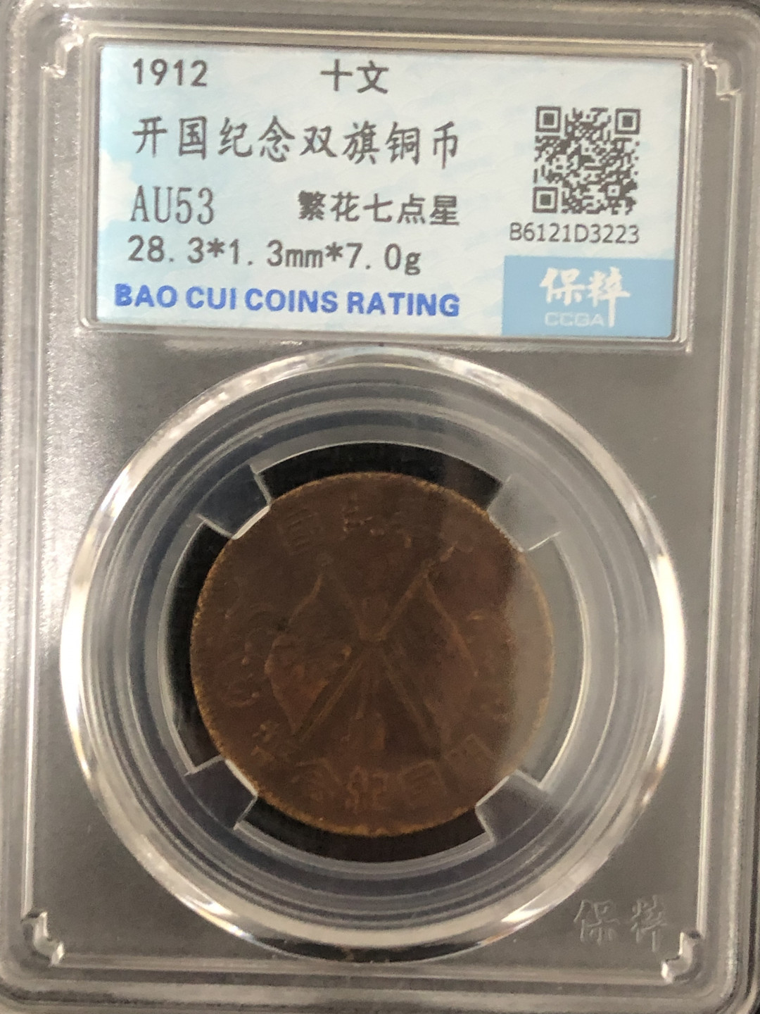 小骏钱币 双旗铜币