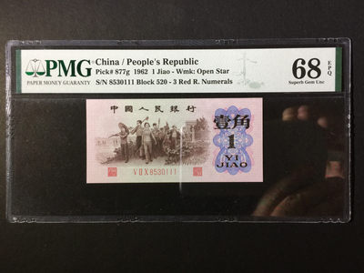 【华誉王者】1879期拍卖 - 红三凸无47 豹子111 无47 高分 PMG68E 520-8530111