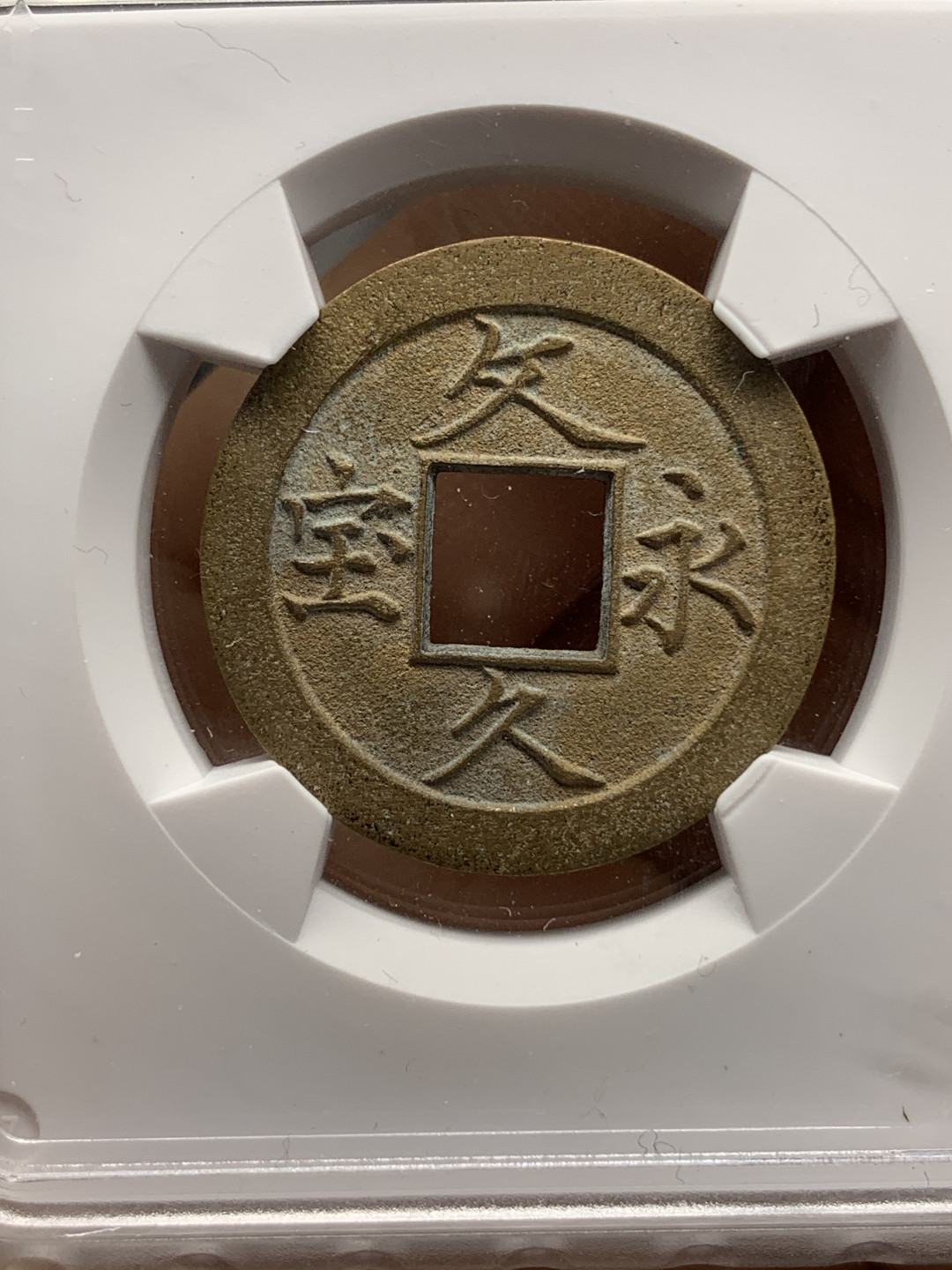 《竞宝斋》钱币微拍-第24场-本周日，周一2场连拍（全场顺丰包邮） 文久永保母钱（冠军分）92 简体/繁体：1:4 MS 64状态