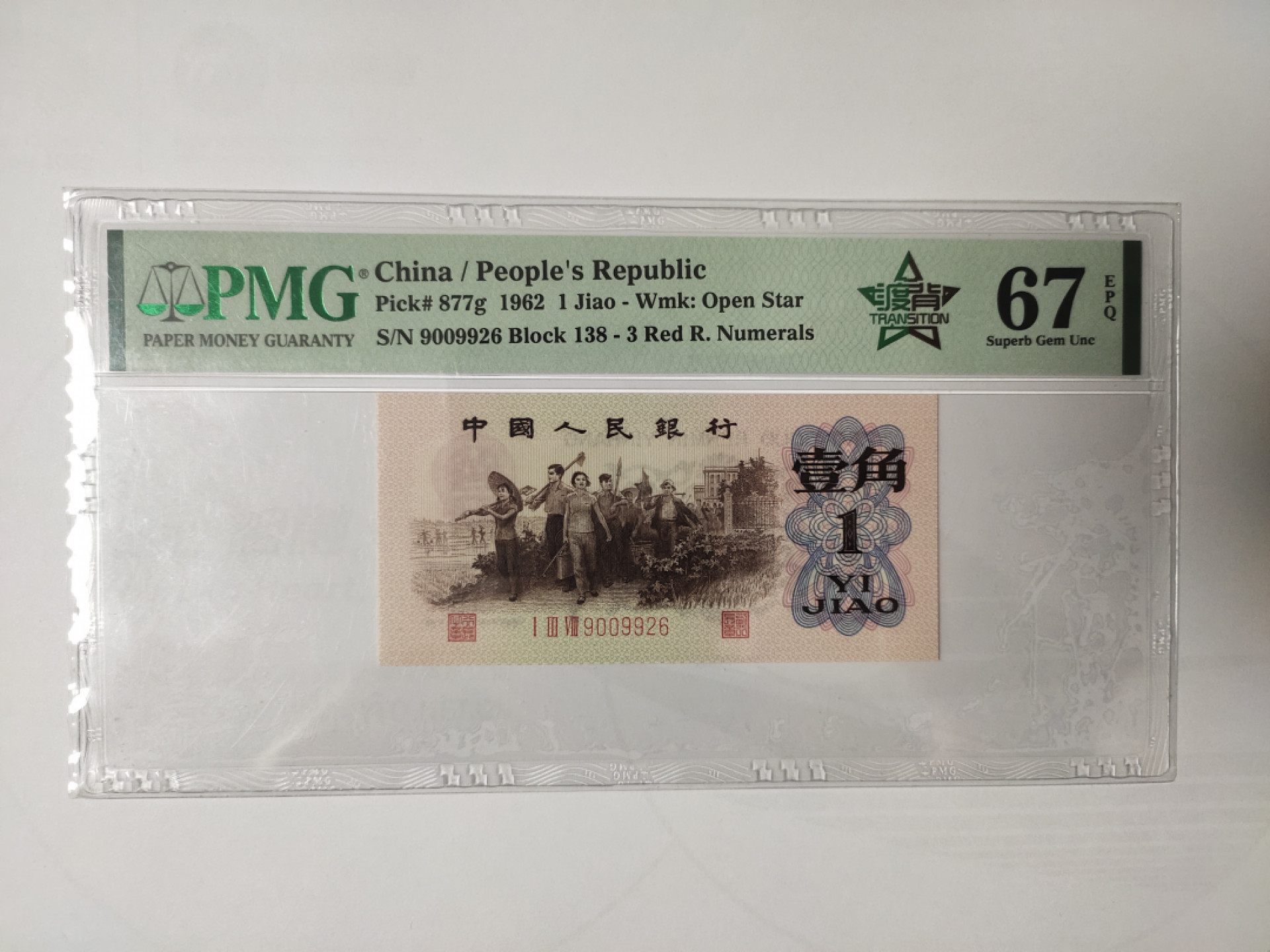 【华誉王者】1878期拍卖 138渡背红三凸中文标 对子身无3457 PMG67E 138-9009926