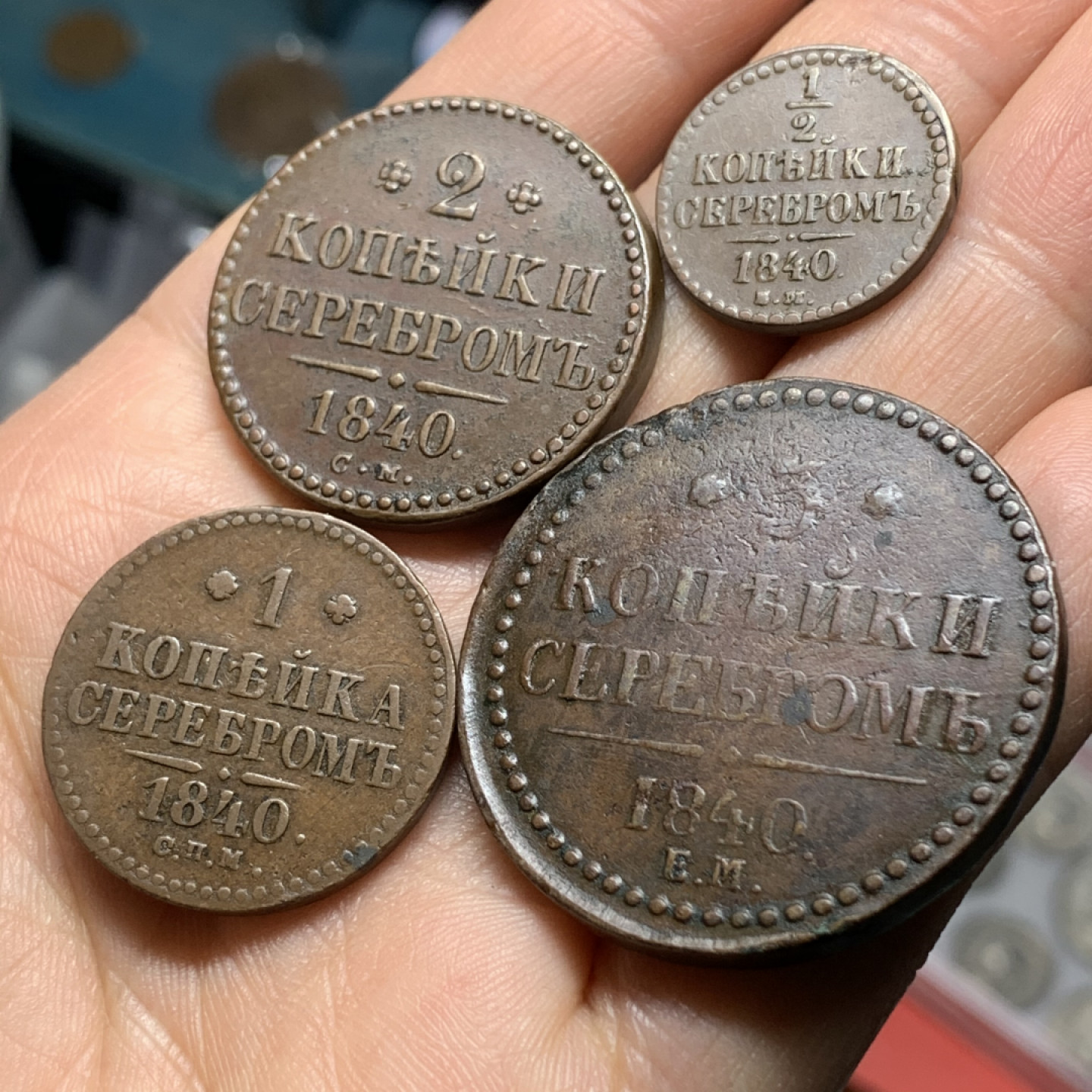 《竞宝斋》钱币微拍-第24场-本周日，周一2场连拍（全场顺丰包邮） 沙俄 尼古拉一世 1840年铜币 4枚套 巧克力包浆 状态非常好