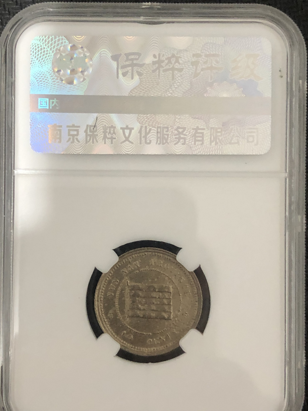 小骏钱币 云南省造壹毫