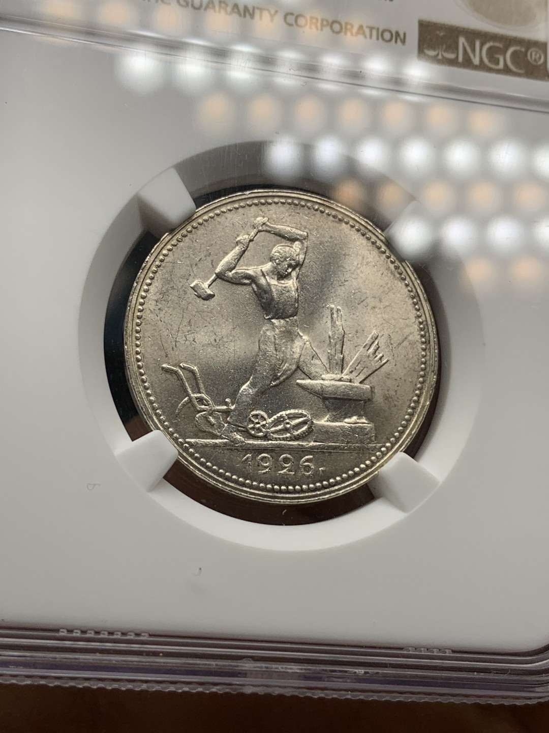 《竞宝斋》钱币微拍-第24场-本周日，周一2场连拍（全场顺丰包邮） 苏联 NGC-MS64 1926年 50戈比 工人打铁银币 原光底板十分难得 高分打铁国内少见