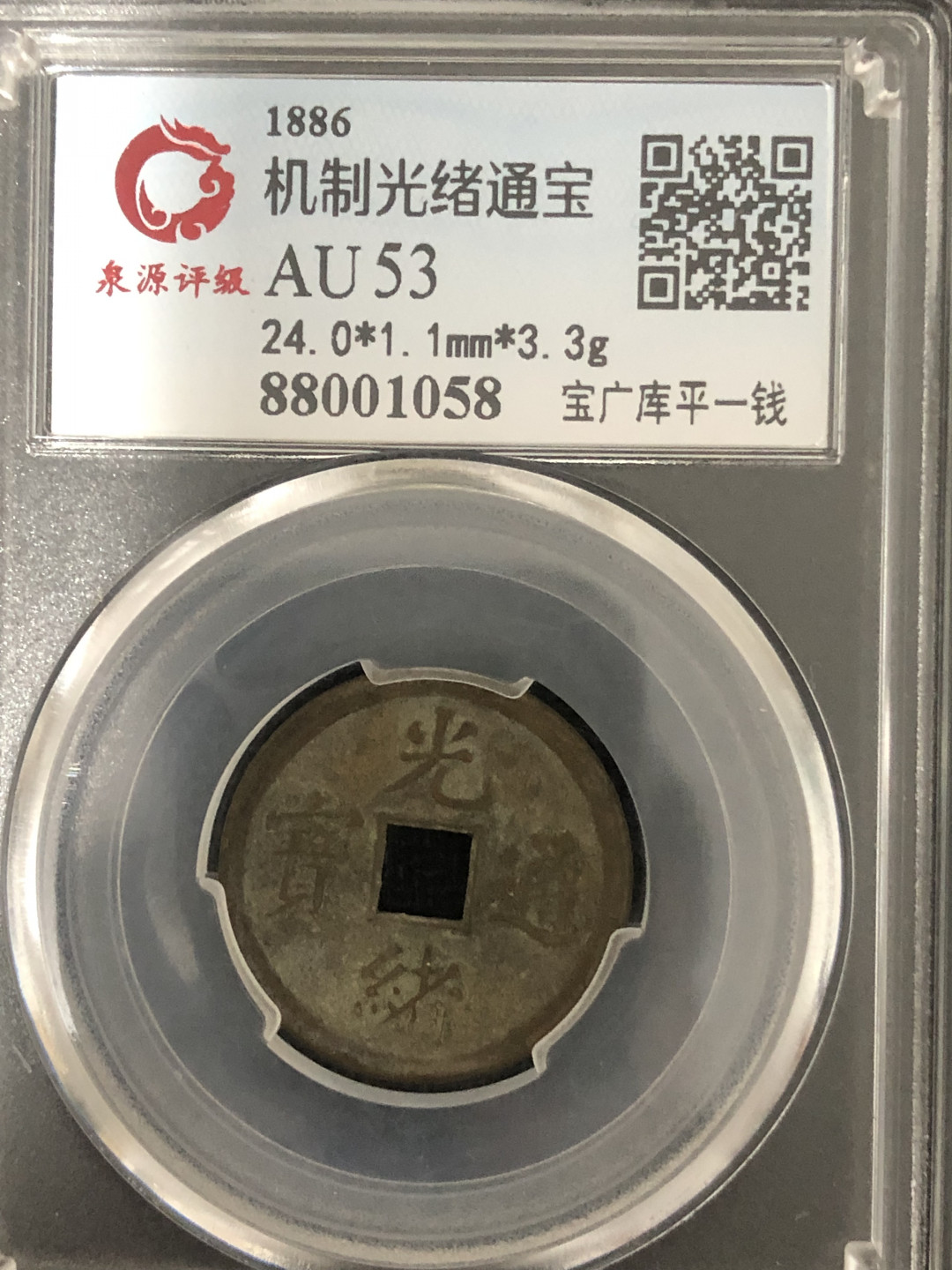 小骏钱币 机制光绪通宝