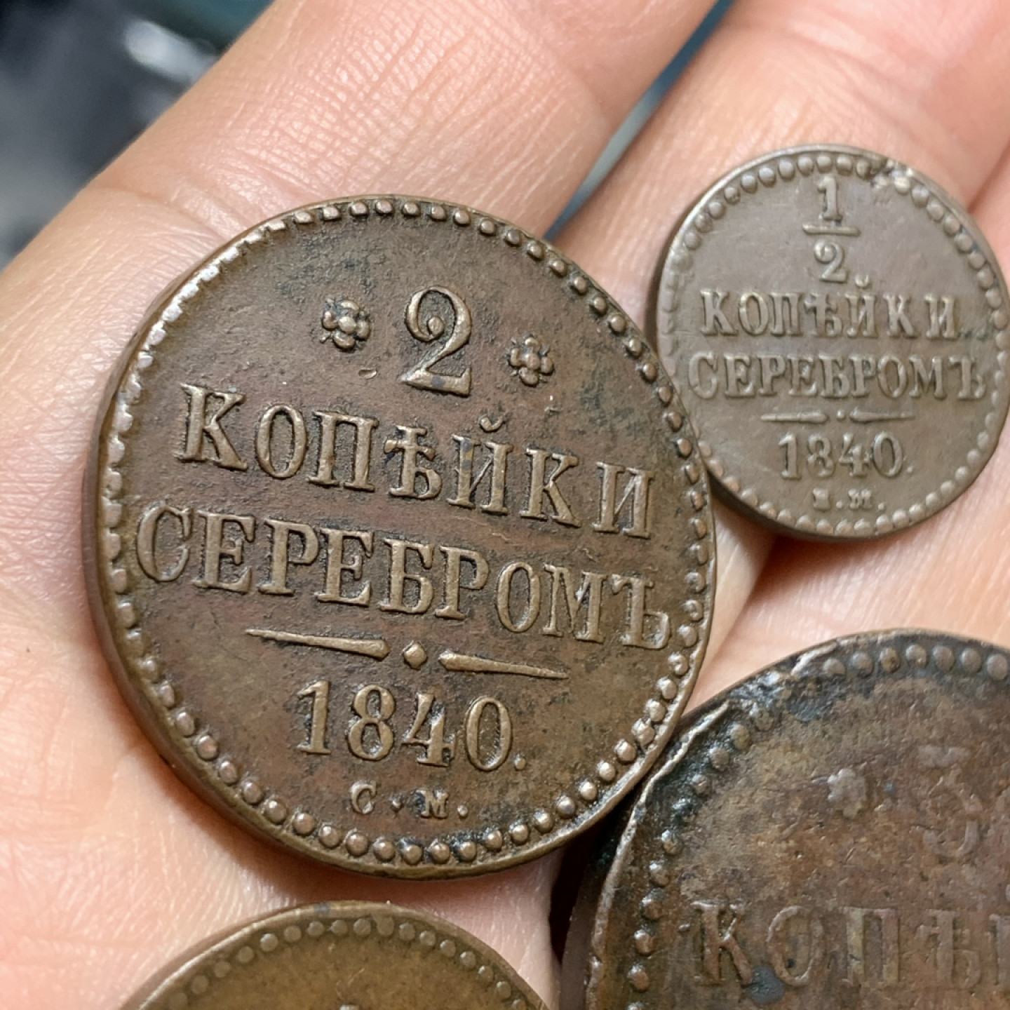 《竞宝斋》钱币微拍-第24场-本周日，周一2场连拍（全场顺丰包邮） 沙俄 尼古拉一世 1840年铜币 4枚套 巧克力包浆 状态非常好