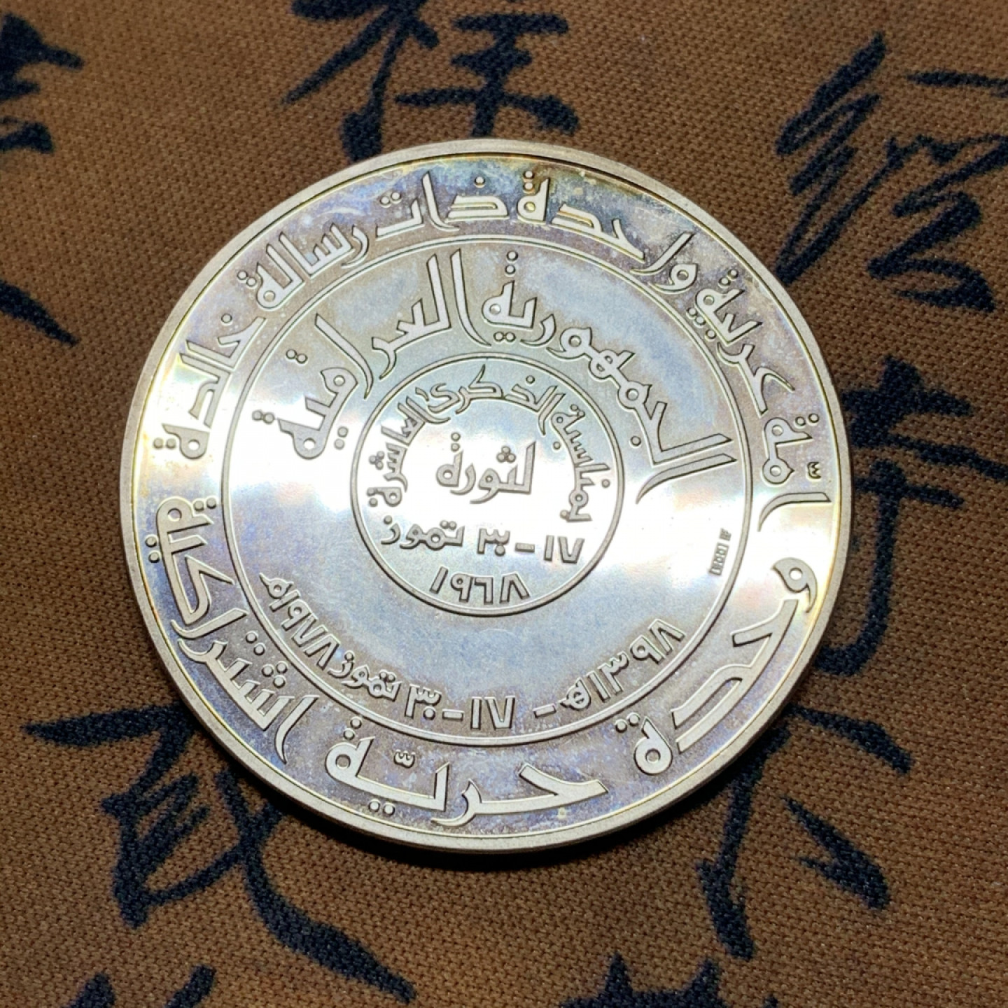 《竞宝斋》钱币微拍-第24场-本周日，周一2场连拍（全场顺丰包邮） 伊拉克 1968年 革命纪念 精制大银章 稀少品种