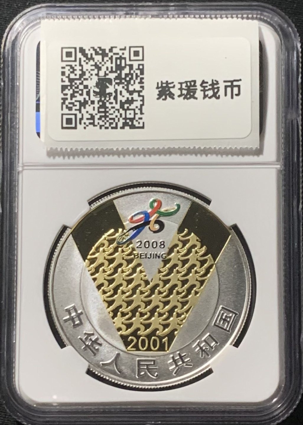 紫瑗钱币——第162期拍卖 中国 2001年 北京申奥成功 1盎司 10元 彩色银币 NGC PR69 UC