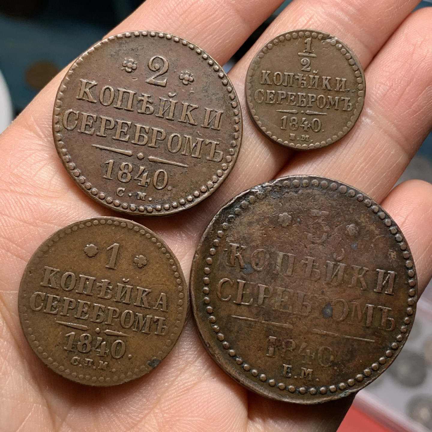 《竞宝斋》钱币微拍-第24场-本周日，周一2场连拍（全场顺丰包邮） 沙俄 尼古拉一世 1840年铜币 4枚套 巧克力包浆 状态非常好