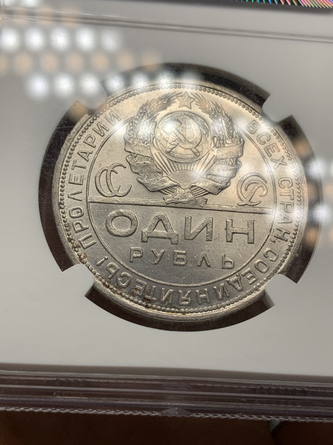 《竞宝斋》钱币微拍-第24场-本周日，周一2场连拍（全场顺丰包邮） 苏联 NGC-MS63 1924年 1卢布 工人指路银币 原味包浆