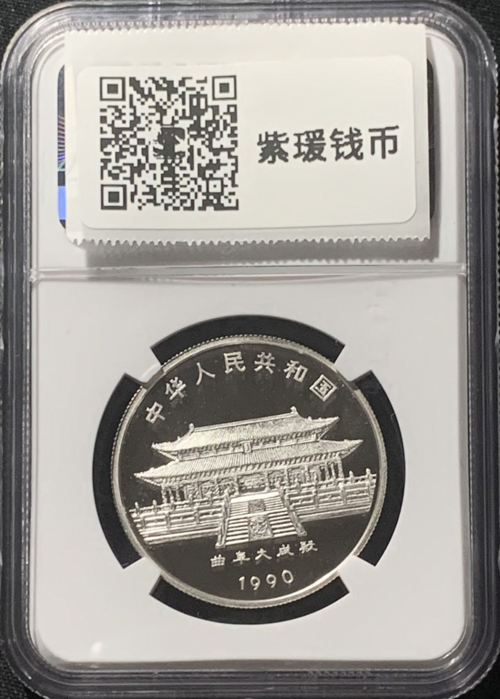 紫瑗钱币——第162期拍卖 中国 1990年 庚午 生肖马年 15克 10元 银币 NGC PR68 UC