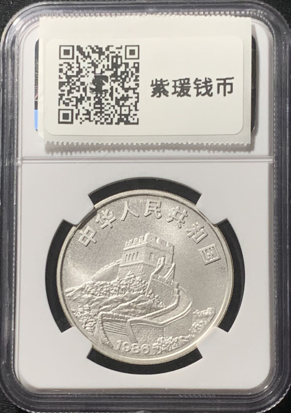 紫瑗钱币——第162期拍卖 中国 1986年 “皇后号帆船” 5元 银币 NGC MS69