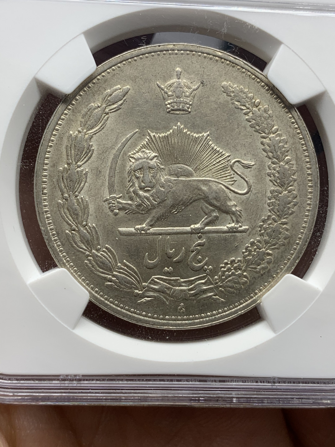 《竞宝斋》钱币微拍-第24场-本周日，周一2场连拍（全场顺丰包邮） NGC-MS62 伊朗 1932年 狮子拿刀 5里亚尔大银币 原光好品 大热品种