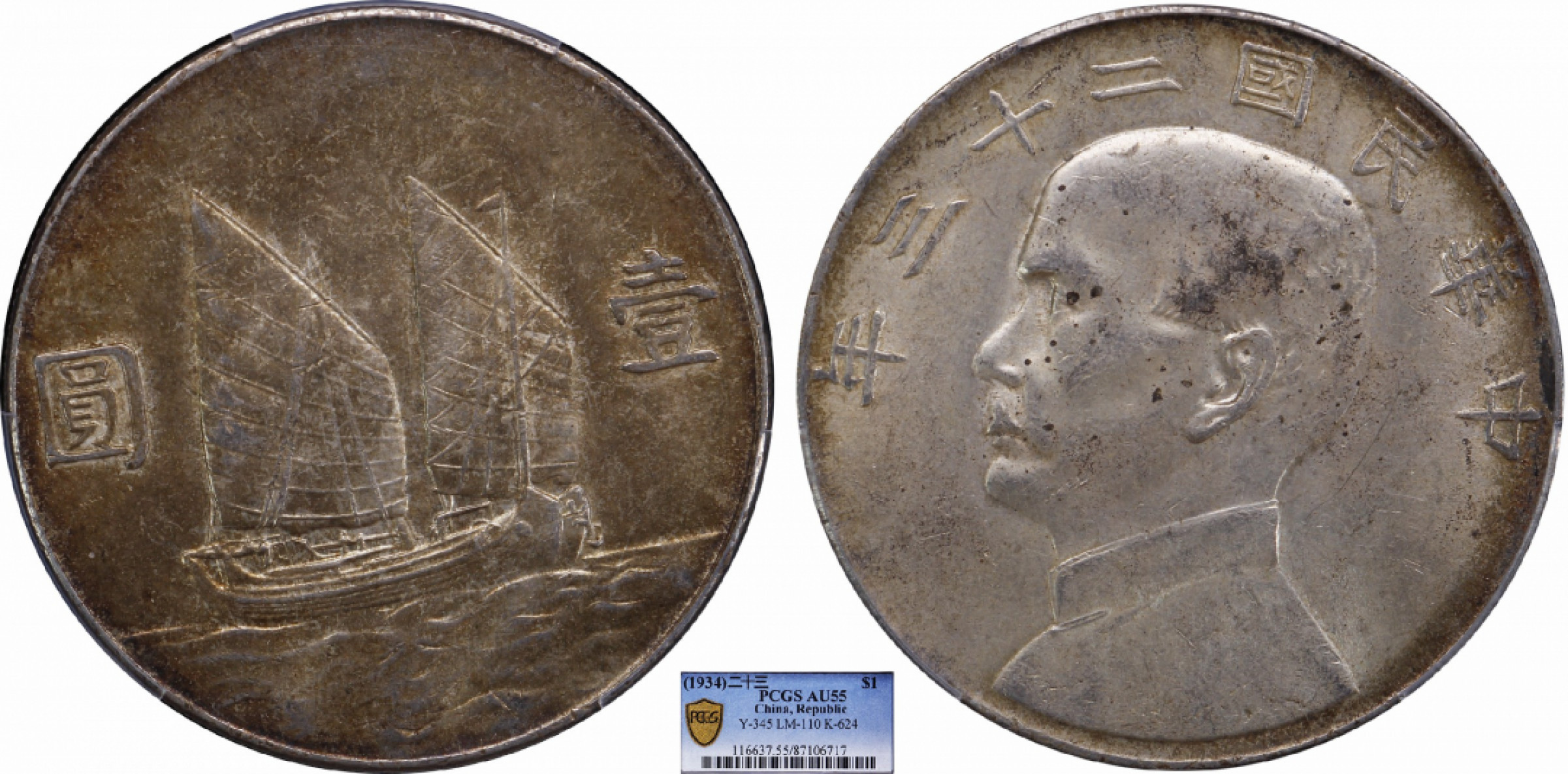 金诺国拍2022年1月钱币拍卖会 1934中华民国二十三年船洋壹圆PCGS AU55