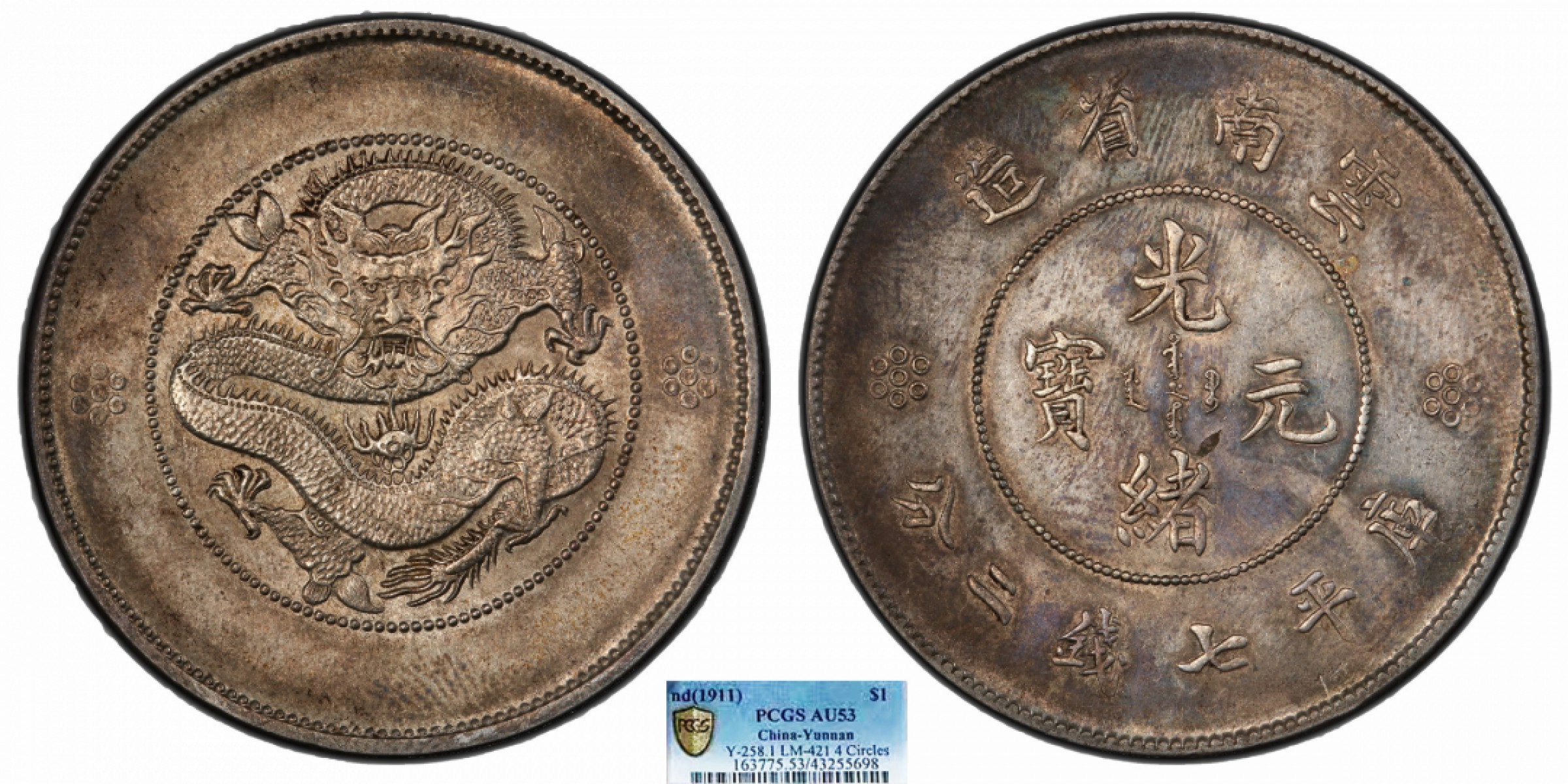 金诺国拍2022年1月钱币拍卖会 1911云南省造光绪元宝库平七钱二分PCGS AU53