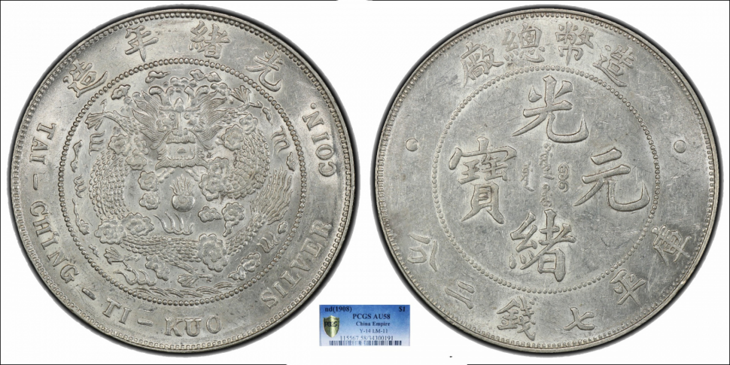 金诺国拍2022年1月钱币拍卖会 1908造币总厂光绪元宝库平七钱二分PCGS AU58