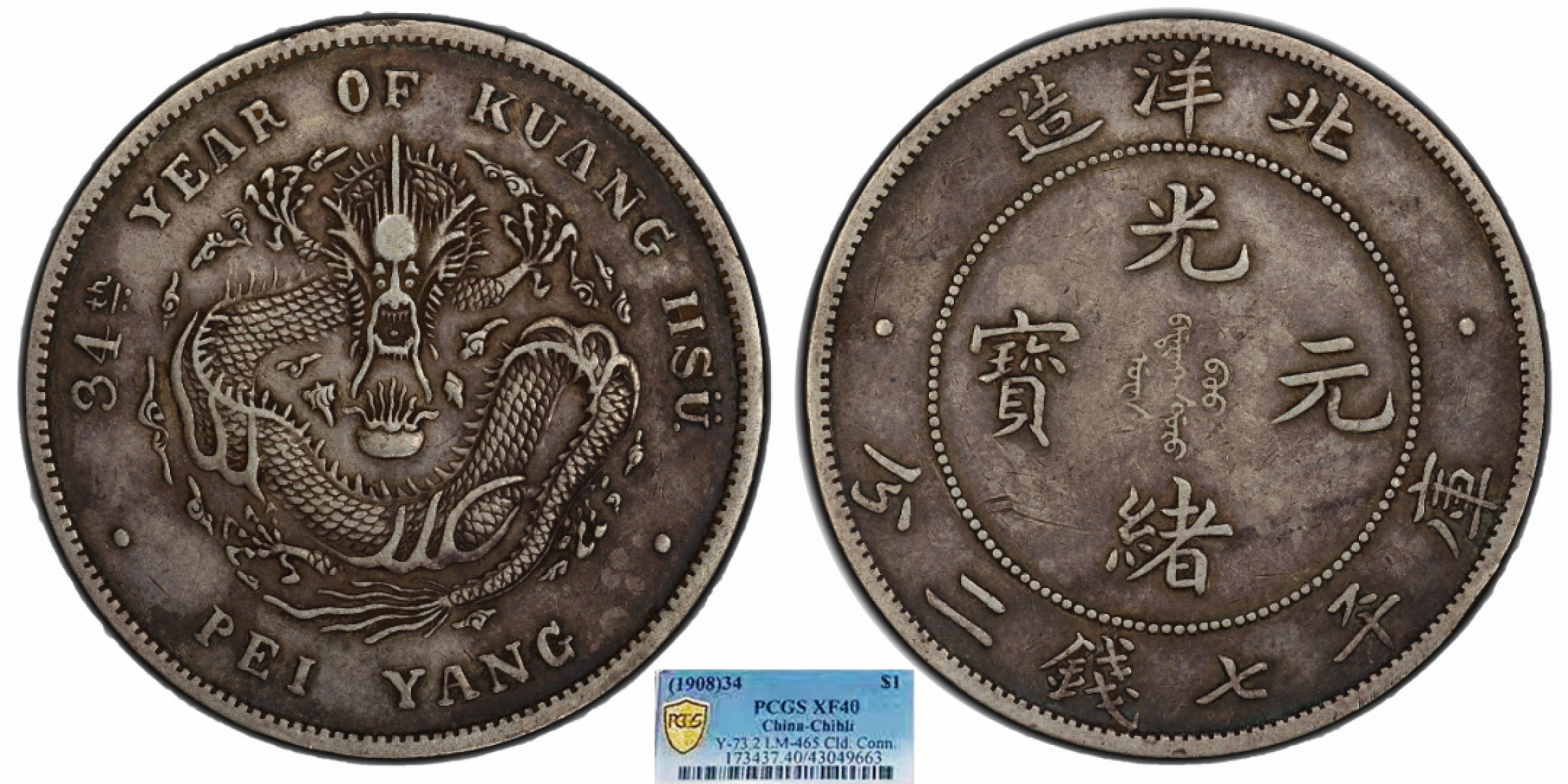 金诺国拍2022年1月钱币拍卖会 1908北洋34年光绪元宝库平七钱二分PCGS XF40