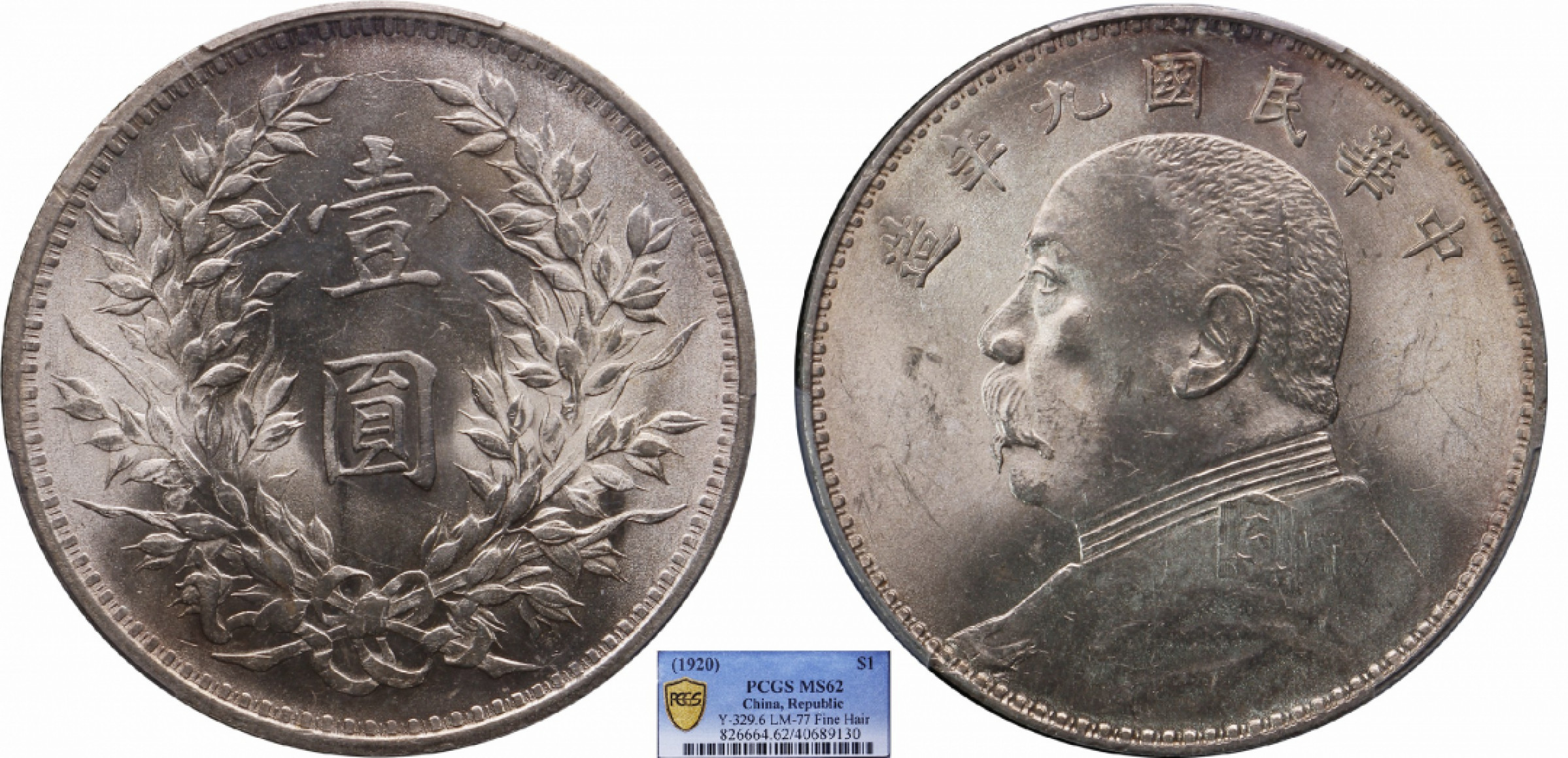 金诺国拍2022年1月钱币拍卖会 1920中华民国九年造袁世凯像壹圆PCGS MS62