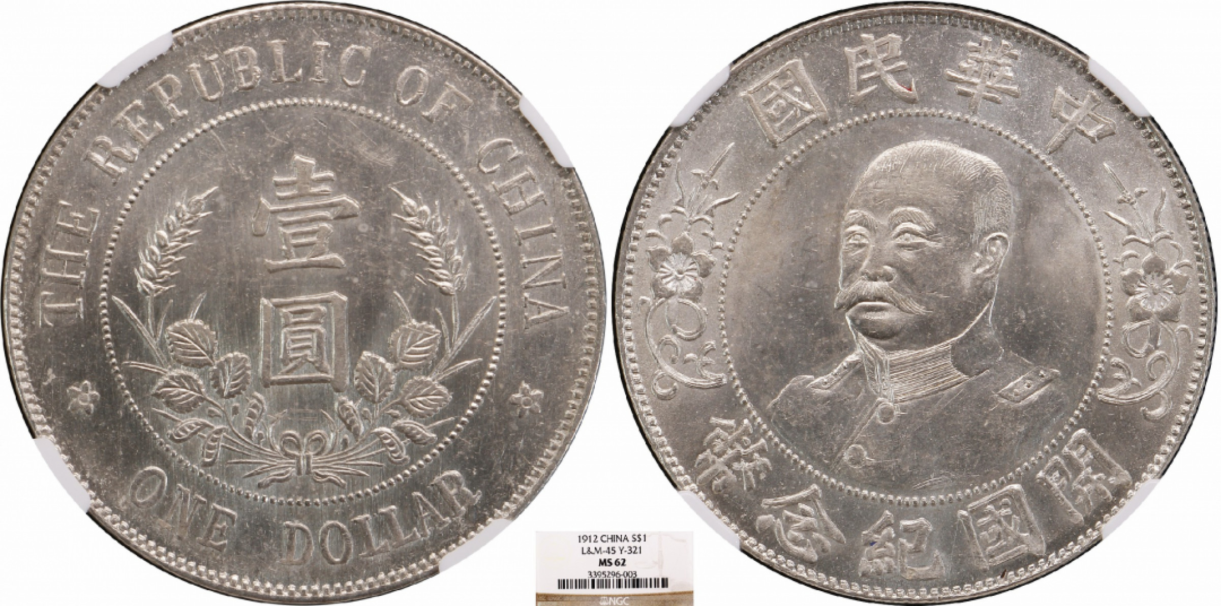 金诺国拍2022年1月钱币拍卖会 1912中华民国开国纪念币光头黎元洪NGC MS62