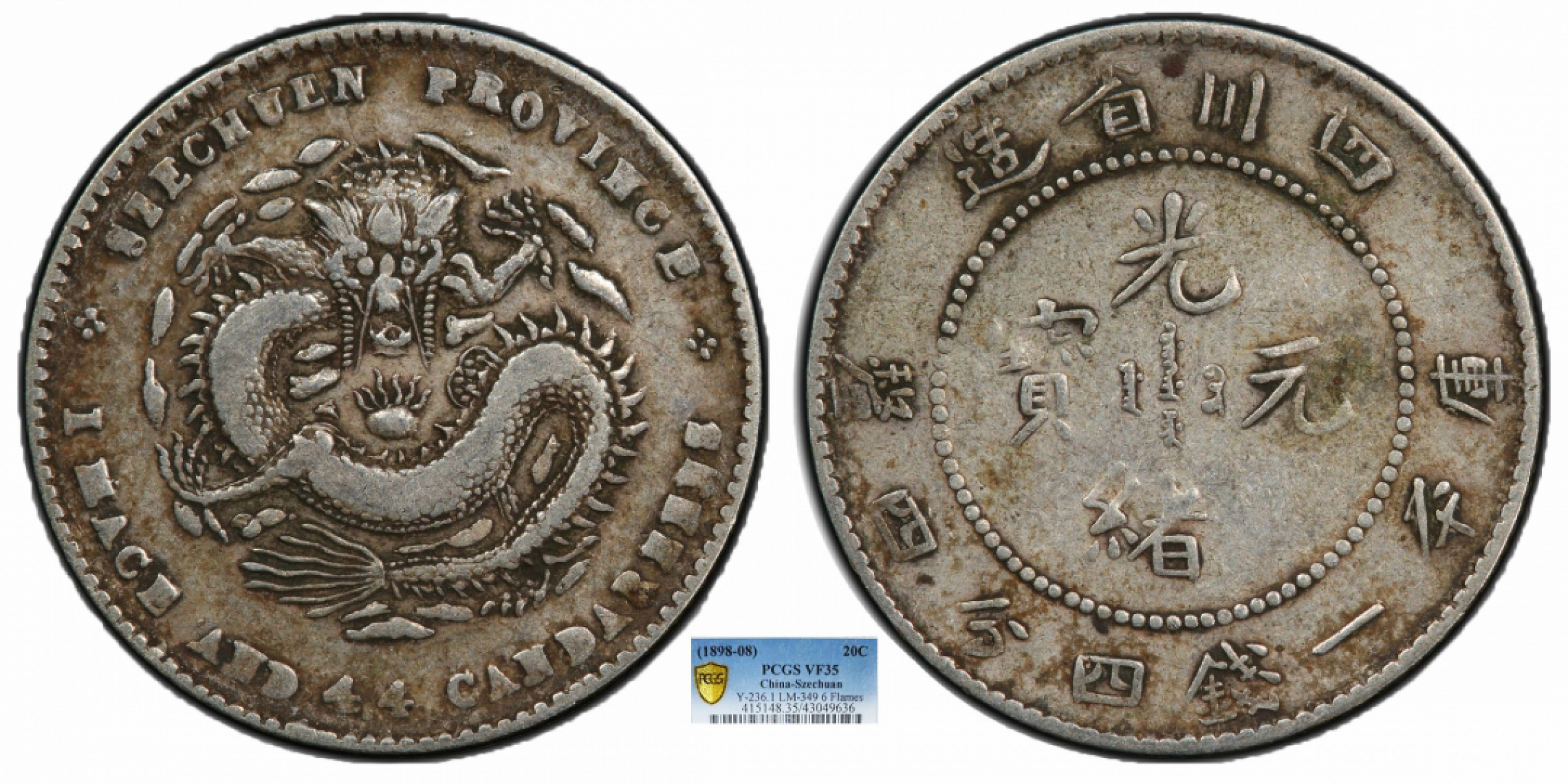 金诺国拍2022年1月钱币拍卖会 1898四川省造光绪元宝库平一钱四分四厘PCGS VF35